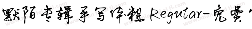 默陌专辑手写体粗 Regular字体转换
